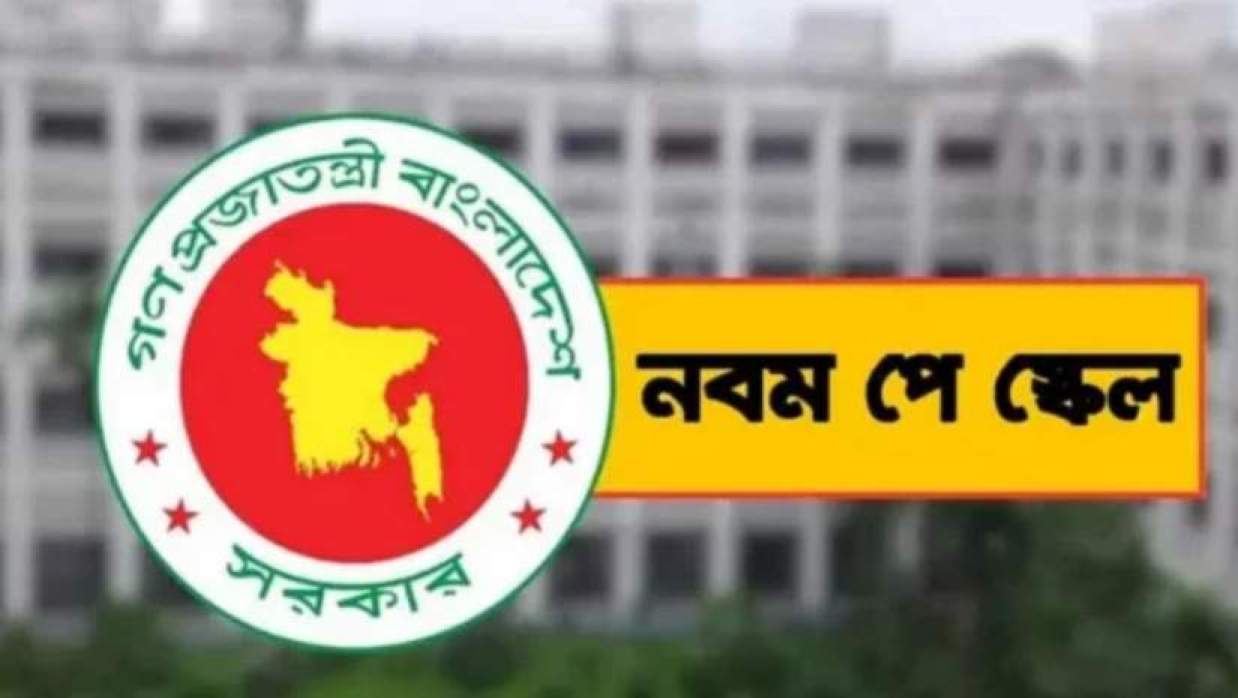 নবম পে-স্কেল