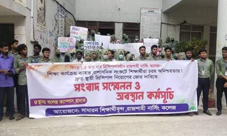 রাজশাহী নার্সিং কলেজে অধ্যক্ষ নিয়োগের দাবিতে শিক্ষার্থীদের অবস্থান কর্মসূচি