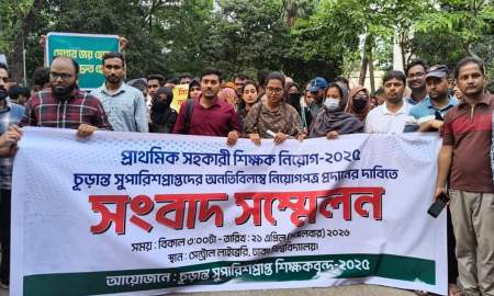 প্রাথমিকে সুপারিশপ্রাপ্ত ১৪ হাজার শিক্ষকের নিয়োগ-পদায়নের দাবিতে এবার সংবাদ সম্মেলন