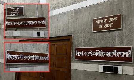 জাতীয় সংসদে বীরশ্রেষ্ঠদের নামে গ্যালারি নামকরণ