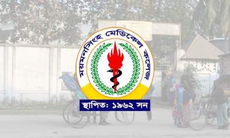 ময়মনসিংহ মেডিকেল কলেজ বন্ধের মেয়াদ আরও বাড়ল
