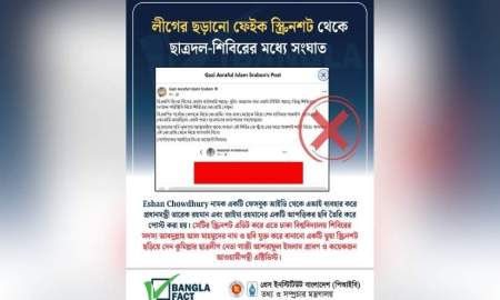লীগের ছড়ানো ফেইক স্ক্রিনশট থেকে ছাত্রদল-শিবিরের মধ্যে সংঘাত