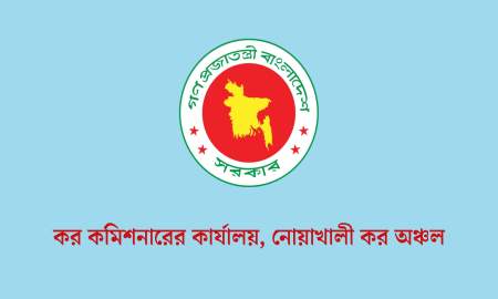 নোয়াখালী কর অঞ্চলে বড় নিয়োগ, পদ ১২২, আবেদনের সুযোগ নোয়াখালী-ফেনী-লক্ষ্মীপুরের বাসিন্দাদের