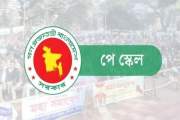 বাজেট অধিবেশনের আগে পে স্কেল বাস্তবায়নে আসছে কর্মসূচি