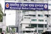 ময়মনসিংহ মেডিকেল কলেজ হাসপাতালে হামের উপসর্গে আরও এক শিশুর …