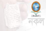 রুয়েটের একাডেমিক পরীক্ষায় নকল, ৫ শিক্ষার্থীকে শাস্তি 