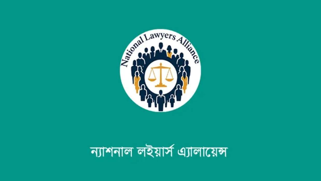 ন্যাশনাল লইয়ার্স অ্যালায়েন্স