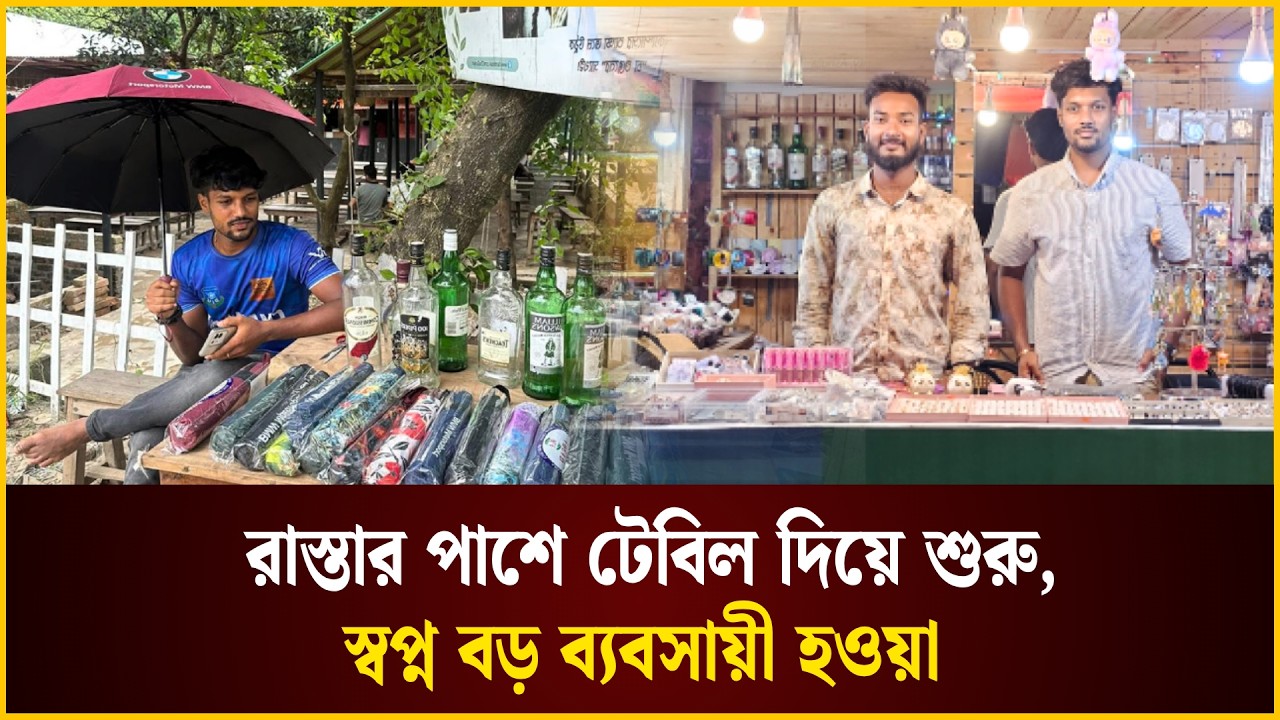 রাস্তার পাশে শুরু, স্বপ্ন বড় ব্যবসায়ী হওয়া