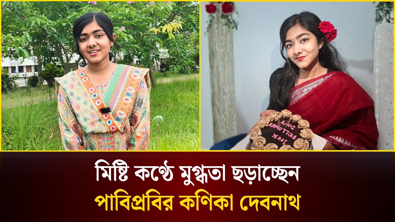 মিষ্টি কণ্ঠে মুগ্ধতা ছড়াচ্ছেন পাবিপ্রবির কণিকা দেবনাথ
