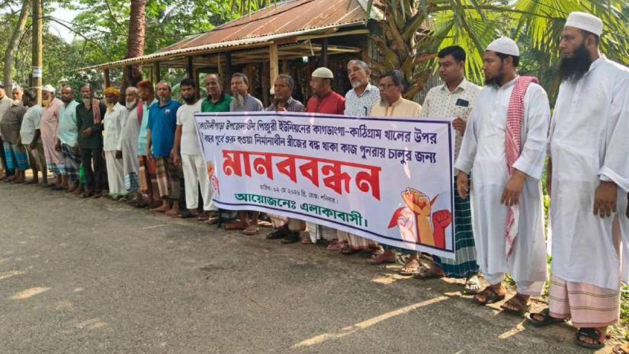 কোটালীপাড়া উপজেলার পিঞ্জুরী ইউনিয়নের কাগডাঙ্গা এলাকায় এলাকাবাসীর মানববন্ধন
