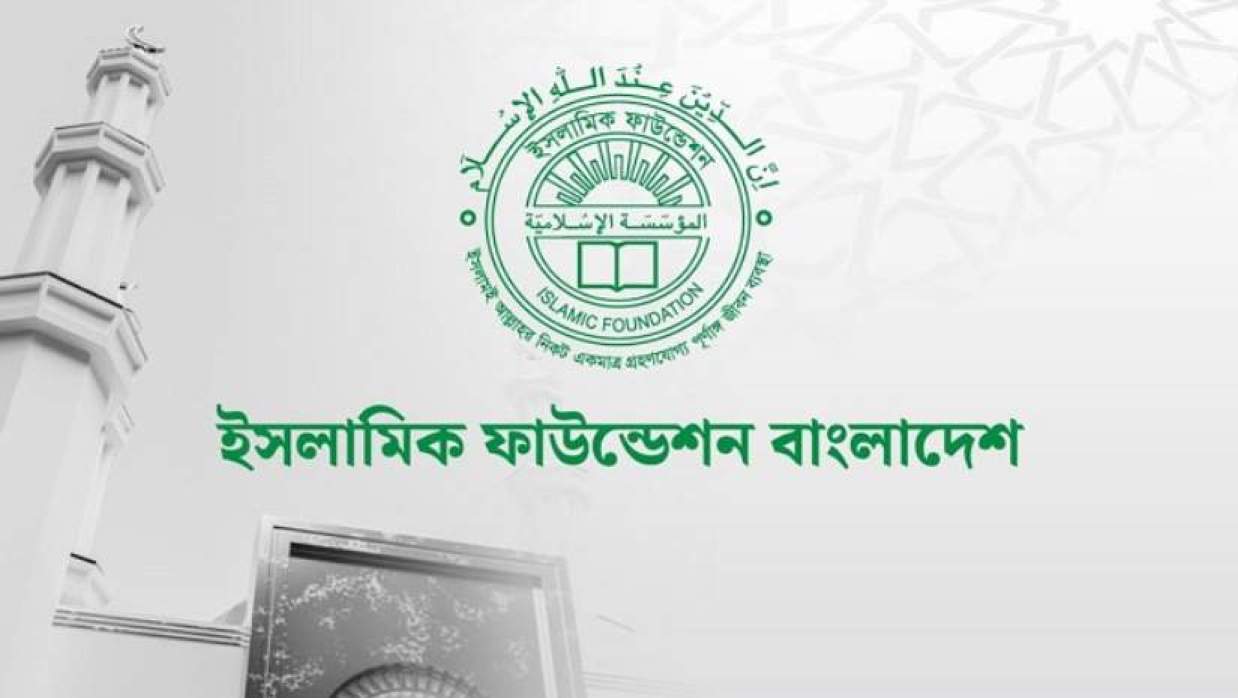 ১৩ পদে ৬৫ কর্মকর্তা-কর্মচারী নিয়োগে আবেদন চলছে ইসলামিক ফাউন্ডেশনে