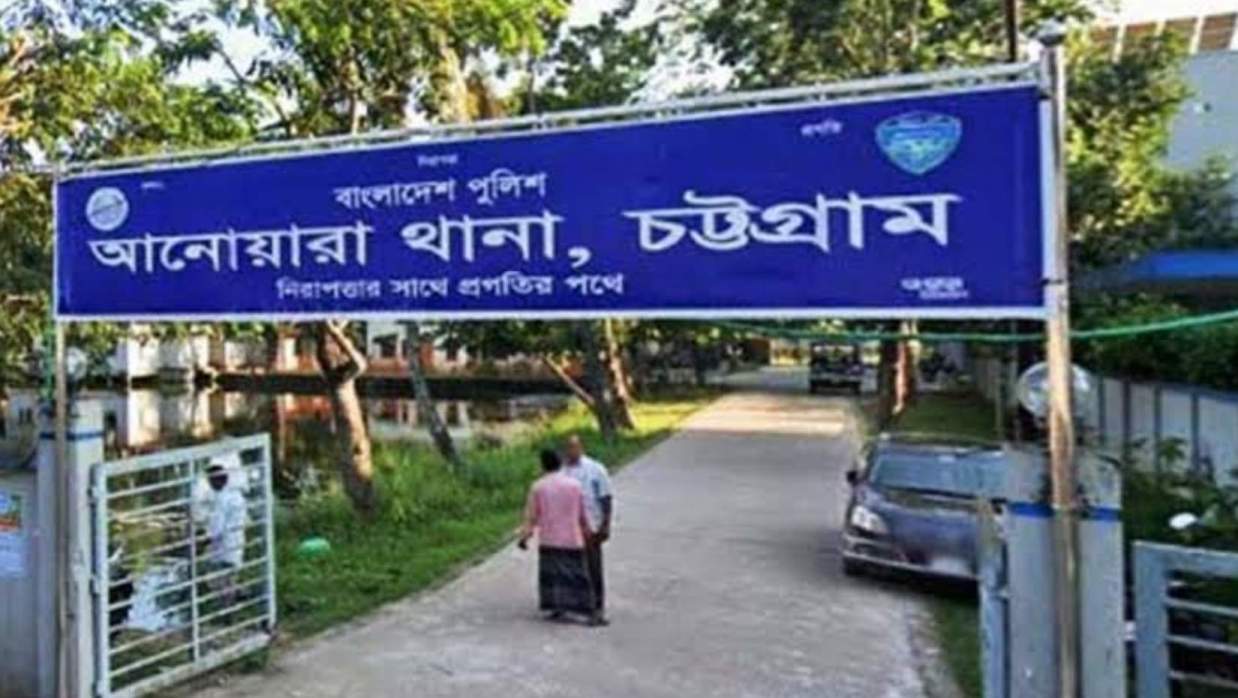 আনোয়ারা থানা