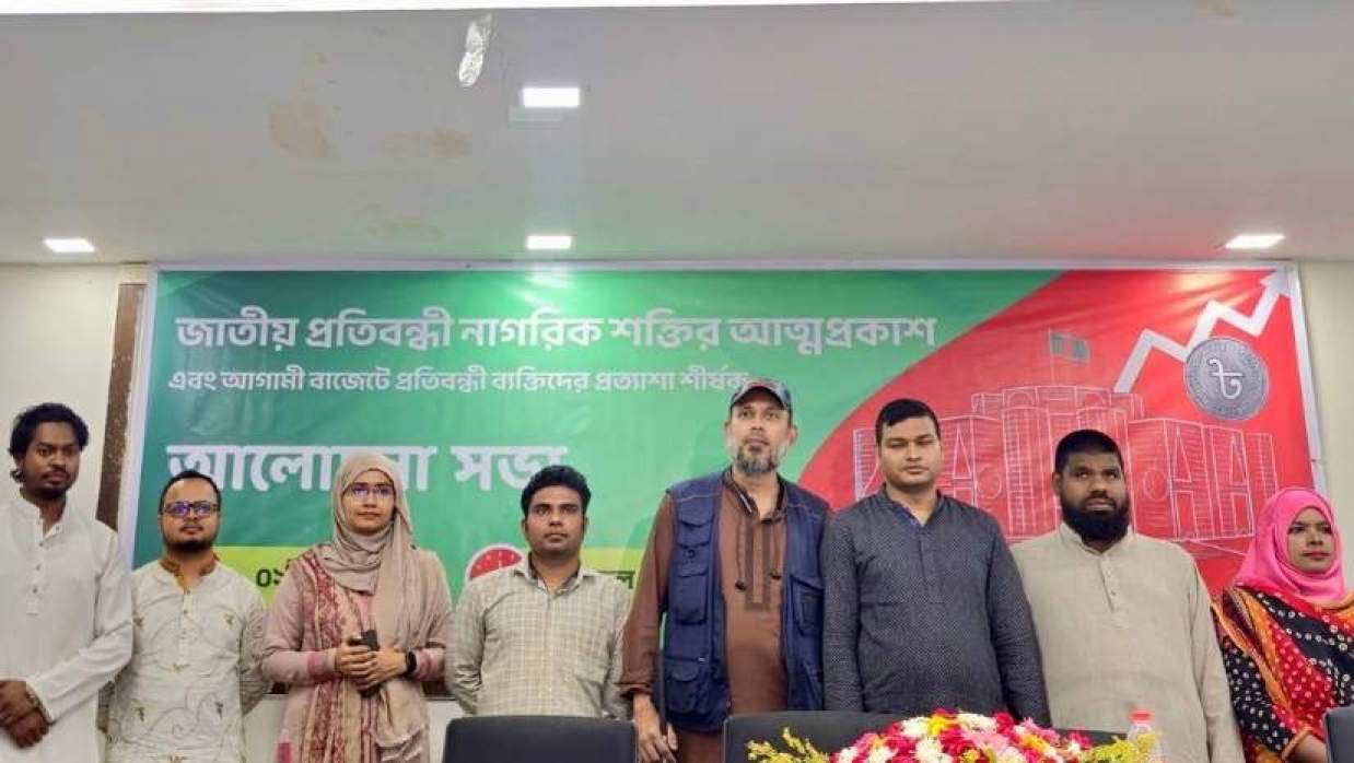 জাতীয় প্রতিবন্ধী নাগরিক শক্তির