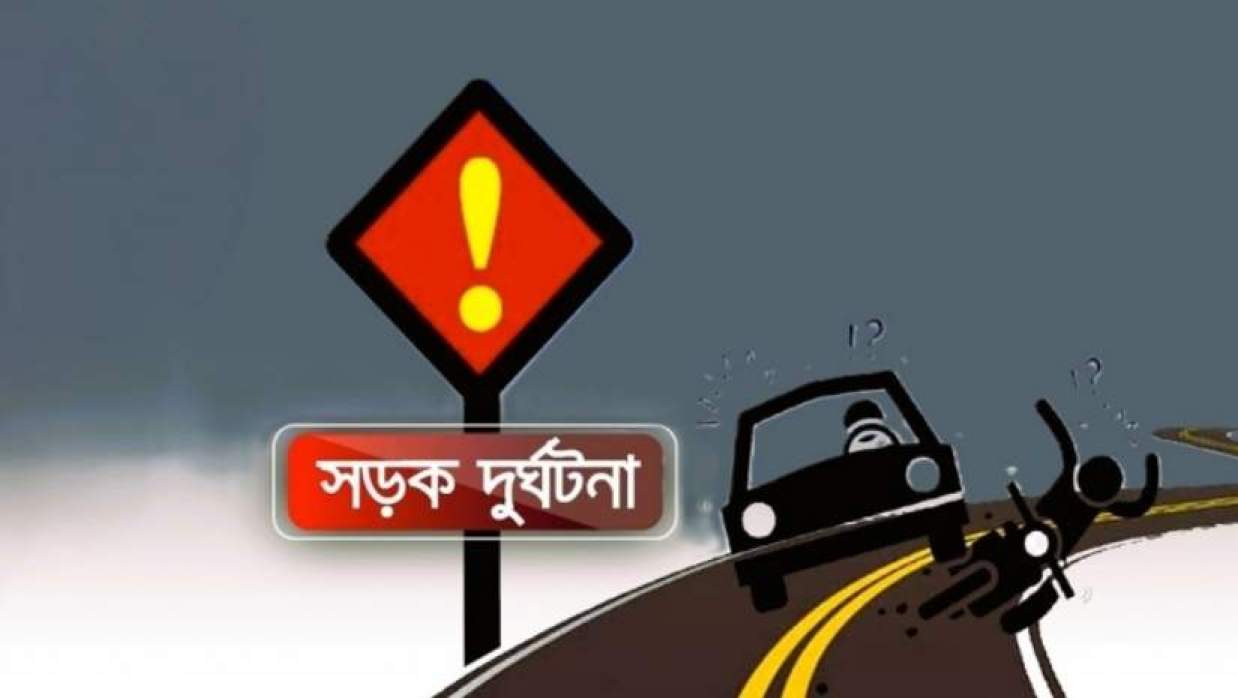 সড়ক দুর্ঘটনা