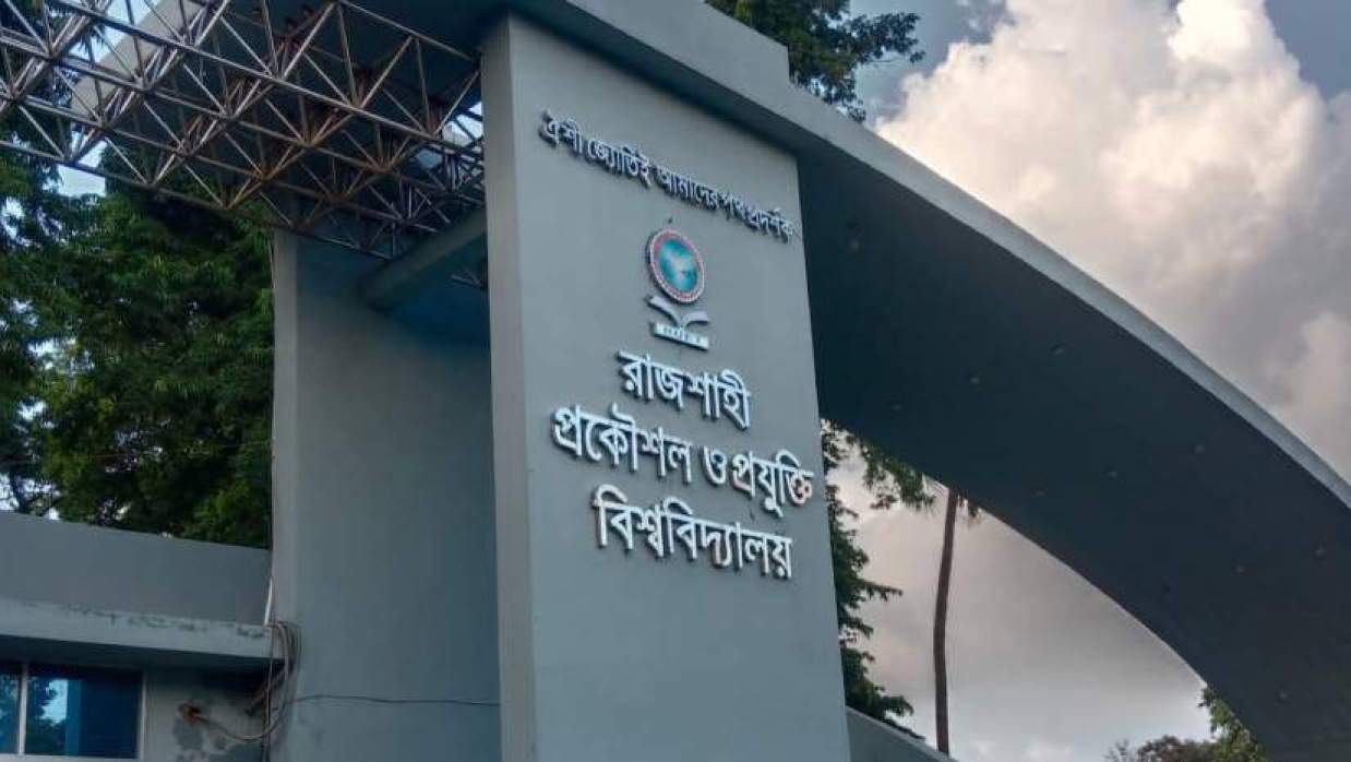 ‎‎রাজশাহী প্রকৌশল ও প্রযুক্তি বিশ্ববিদ্যালয়