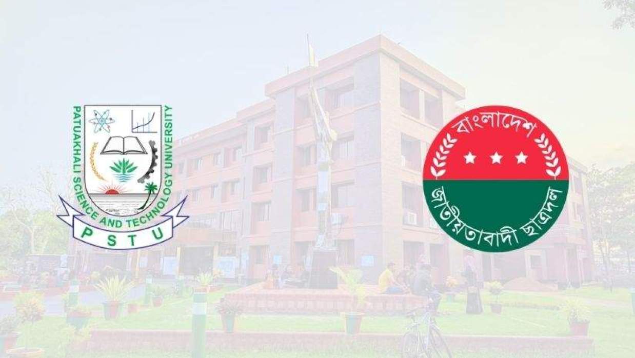 পটুয়াখালী বিজ্ঞান ও প্রযুক্তি বিশ্ববিদ্যালয়