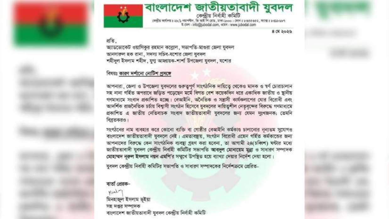 তিন নেতাকে দেওয়া কারণ দর্শানোর নোটিশ
