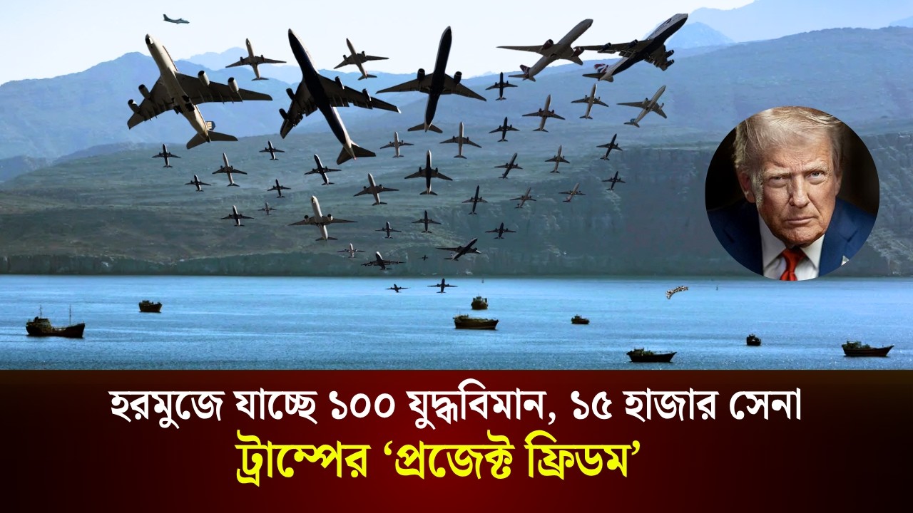 হরমুজে যাচ্ছে ১৫ হাজার সেনা ও ১০০ যুদ্ধবিমান 