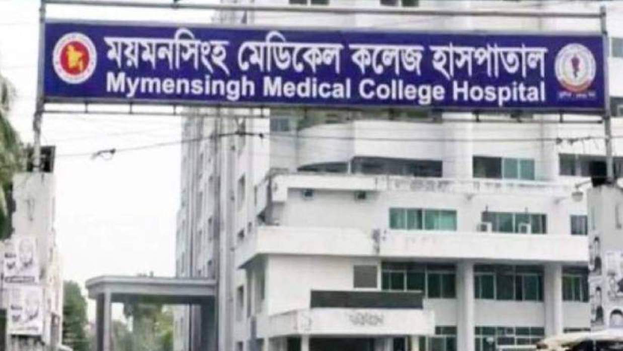 ময়মনসিংহ মেডিকেল কলেজ হাসপাতাল