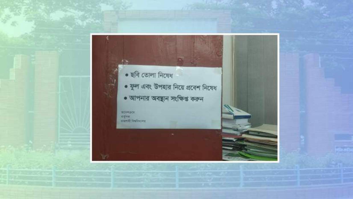 উপাচার্য দপ্তরের সামনে ‘ফুল এবং উপহার নিয়ে প্রবেশে নিষেধ’ লেখা নোটিশ