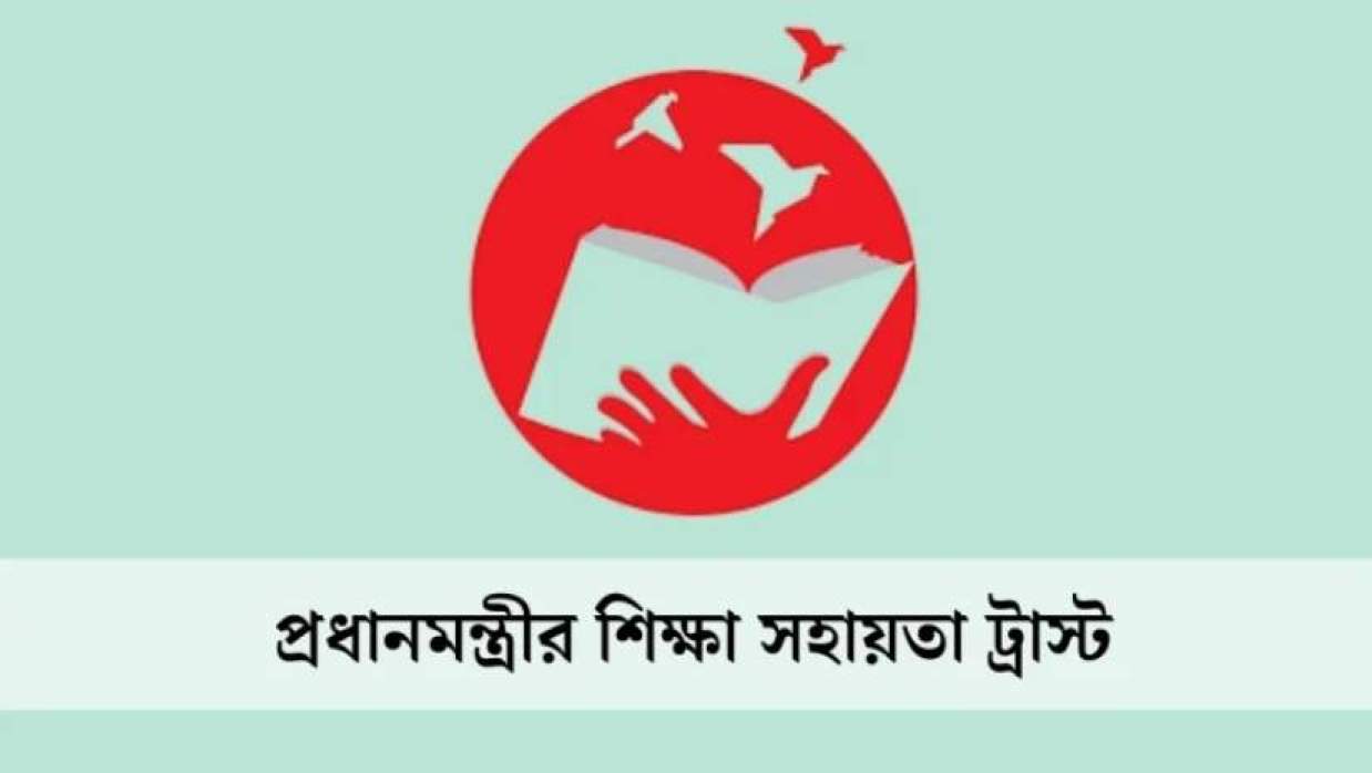  প্রধানমন্ত্রীর শিক্ষা সহায়তা ট্রাস্ট