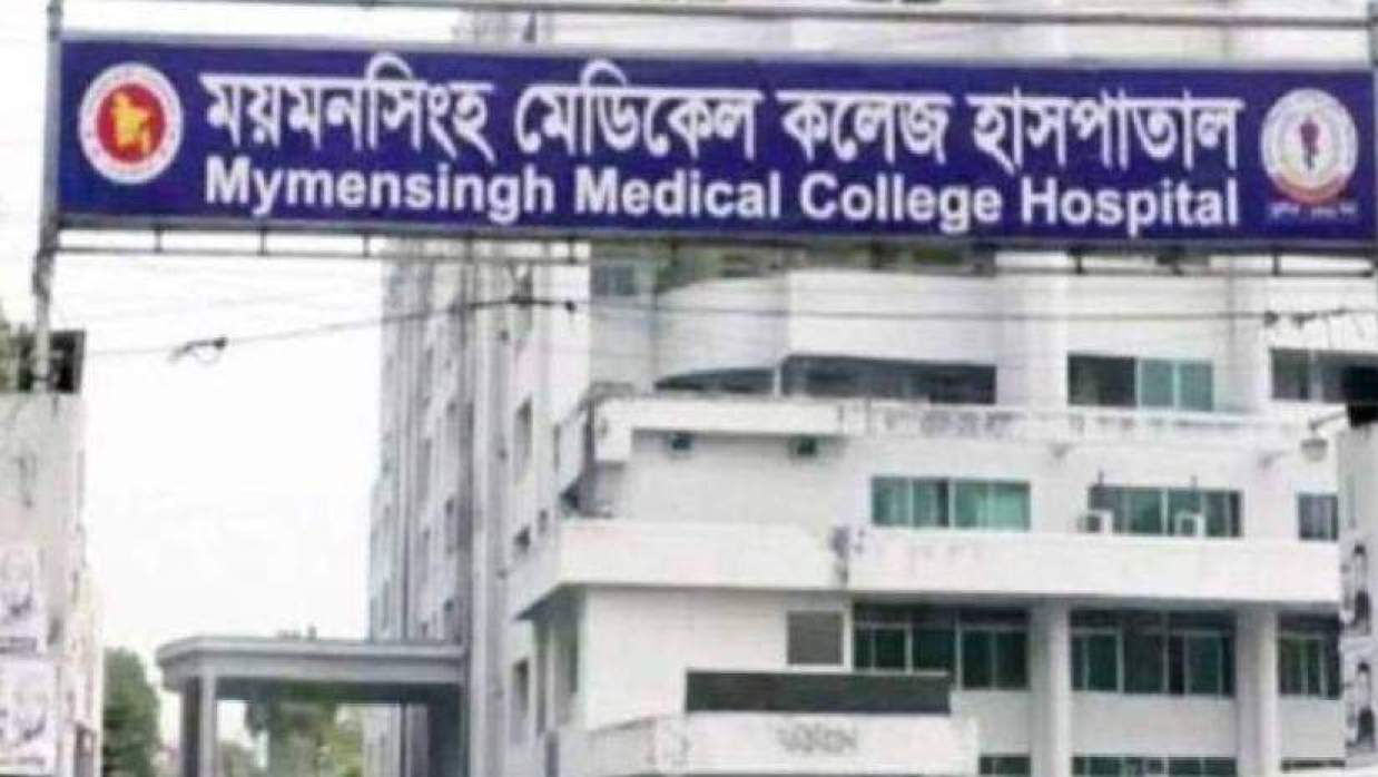 ময়মনসিংহ মেডিকেল কলেজ হাসপাতাল