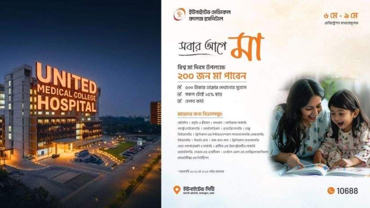 ইউনাইটেড মেডিকেল কলেজ হসপিটালের বিশেষ অফার