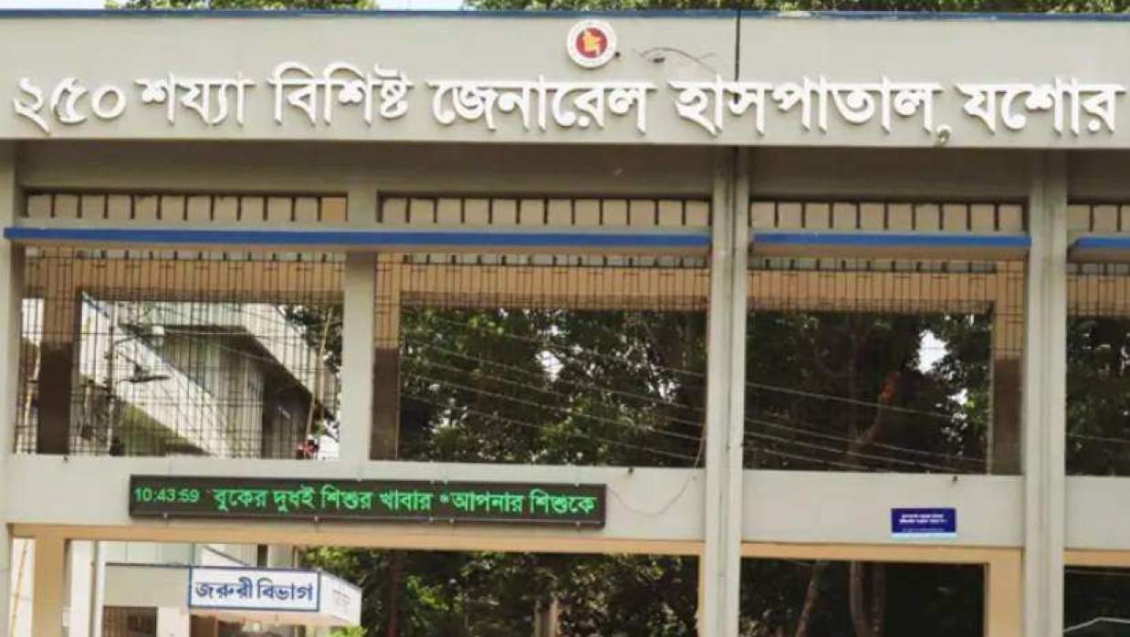যশোর ২৫০ শয্যা জেনারেল হাসপাতাল