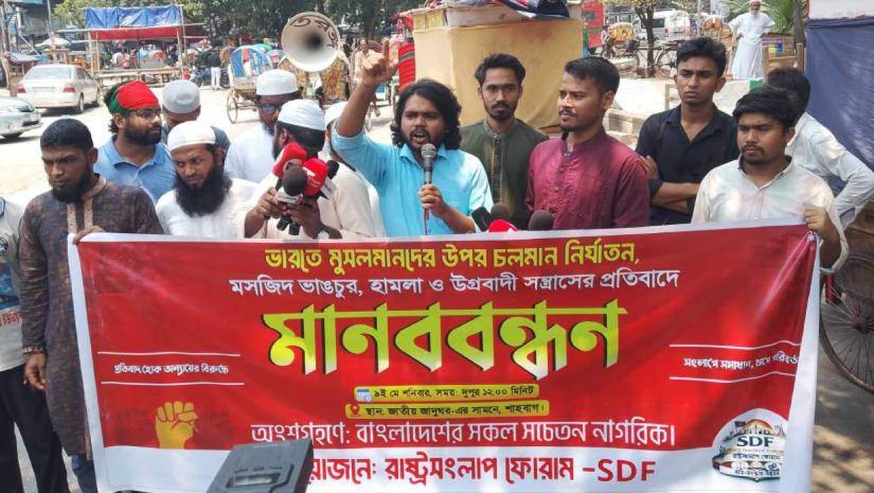 রাজধানীর শাহবাগ জাতীয় জাদুঘরের সামনে রাষ্ট্রসংলাপ ফোরামের মানববন্ধন