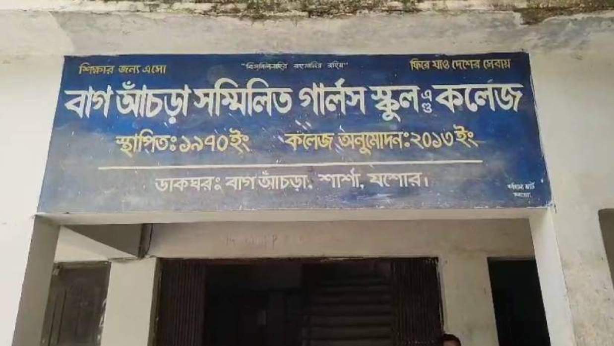 বাগআঁচড়া সম্মিলিত গার্লস স্কুল অ্যান্ড কলেজ