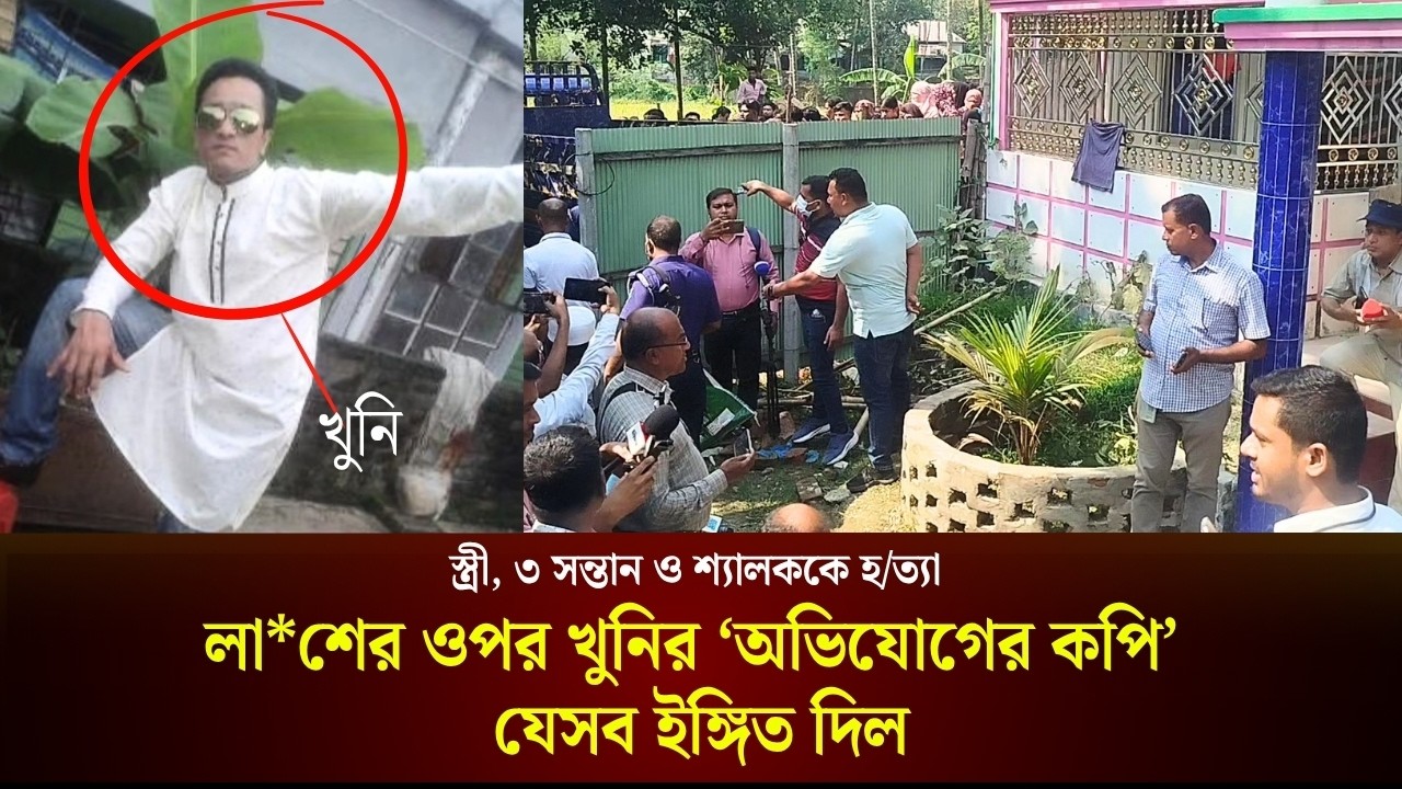 স্ত্রী, ৩ সন্তান ও শ্যালককে হত্যা: লাশের ওপর রাখা খুনির অভিযোগপত্র