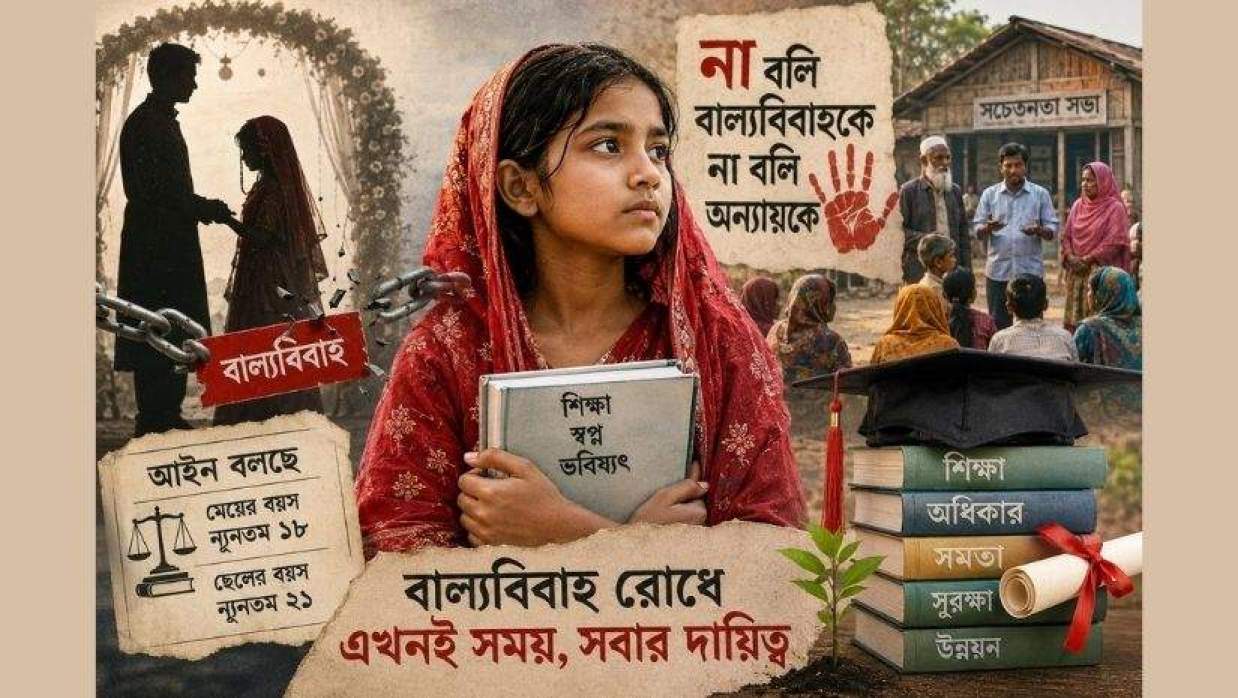 বাল্যবিবাহ প্রতিরোধে সামাজিক পরিবর্তনের কৌশল: আইন, বাস্তবতা ও জনসচেতনতার চ্যালেঞ্জ