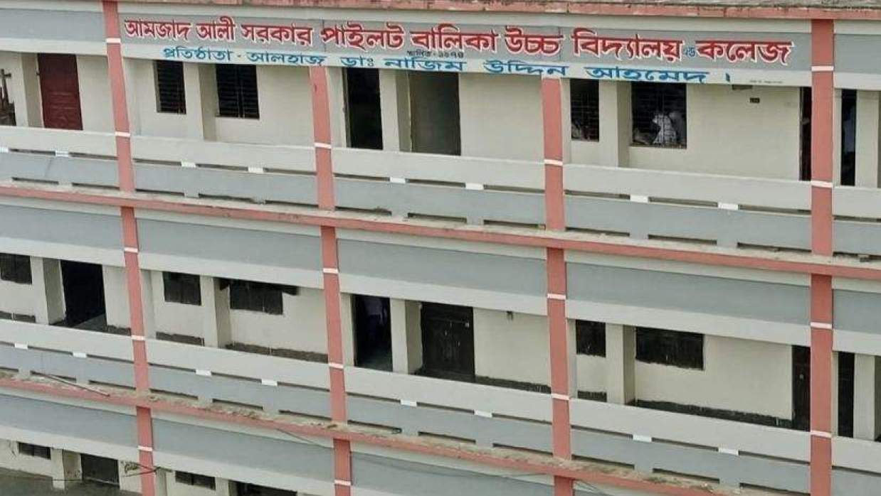 আমজাদ আলী সরকার পাইলট বালিকা উচ্চ বিদ্যালয় অ্যান্ড কলেজ