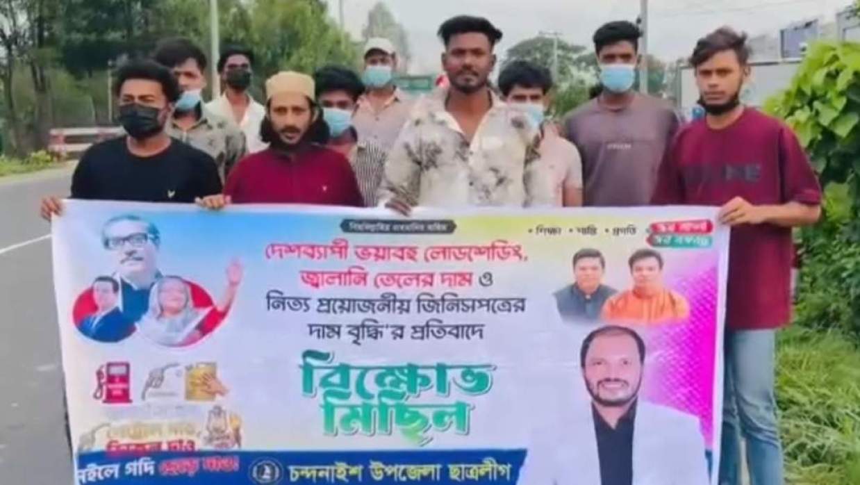 নিষিদ্ধ সংগঠন ছাত্রলীগের মিছিল