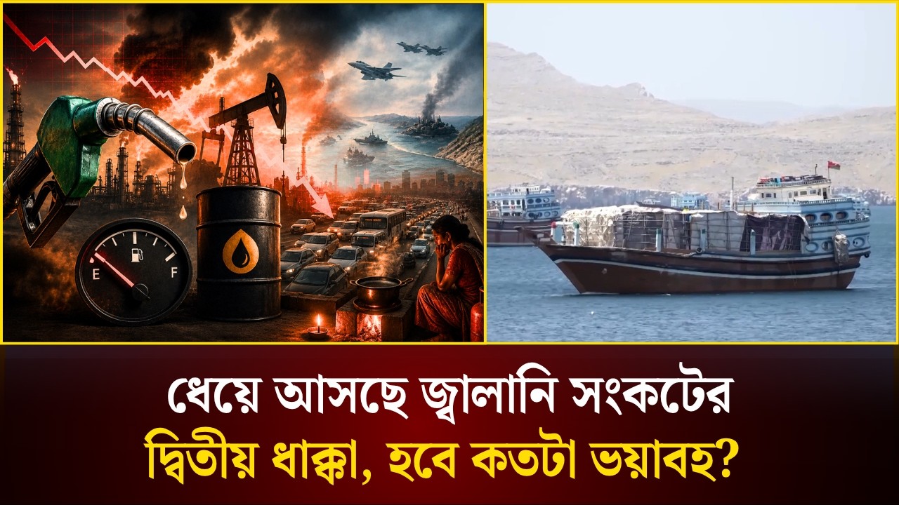 ধেয়ে আসছে জ্বালানি সংকটের দ্বিতীয় ধাক্কা, হবে কতটা ভয়াবহ?