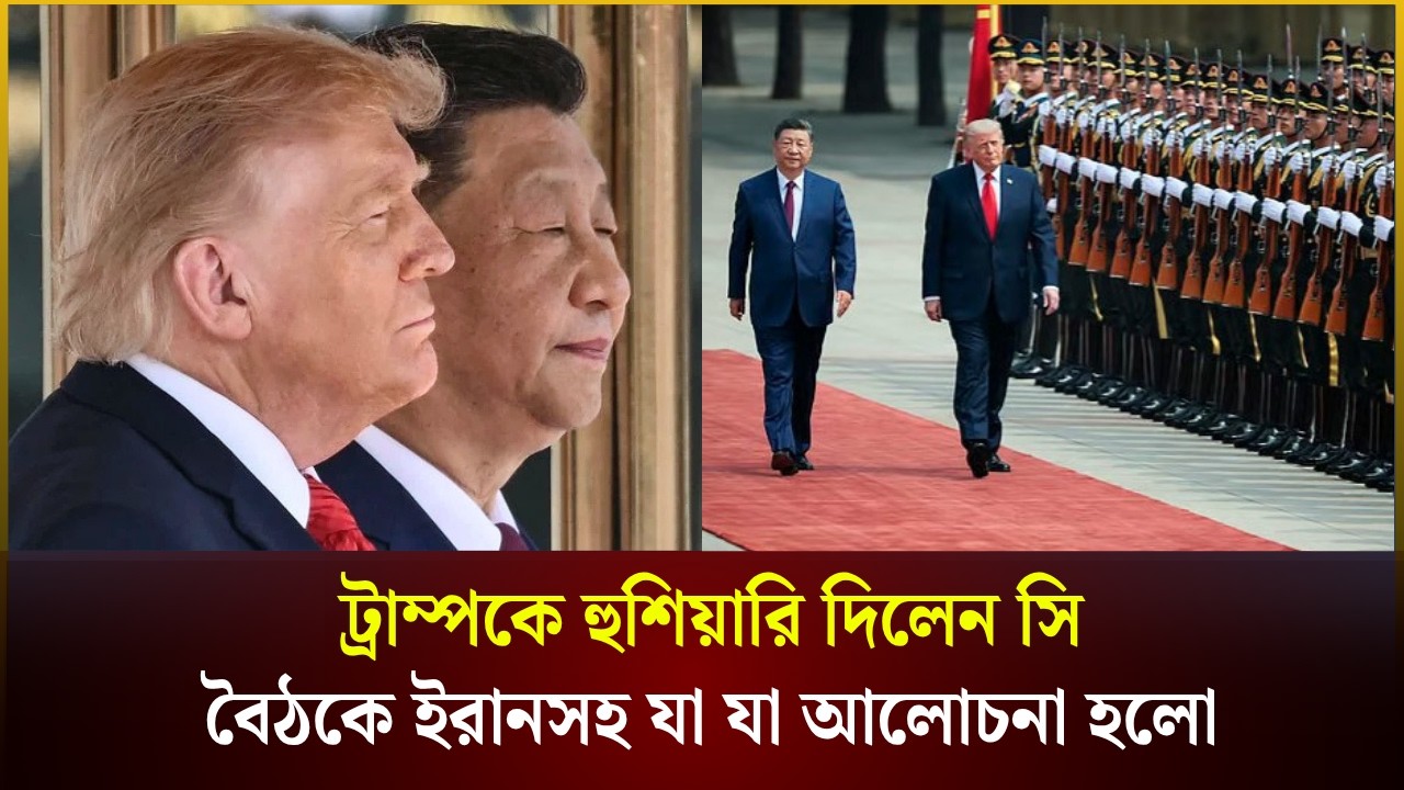 বেইজিংয়ে ট্রাম্প-সি বৈঠকে যা যা ঘটল