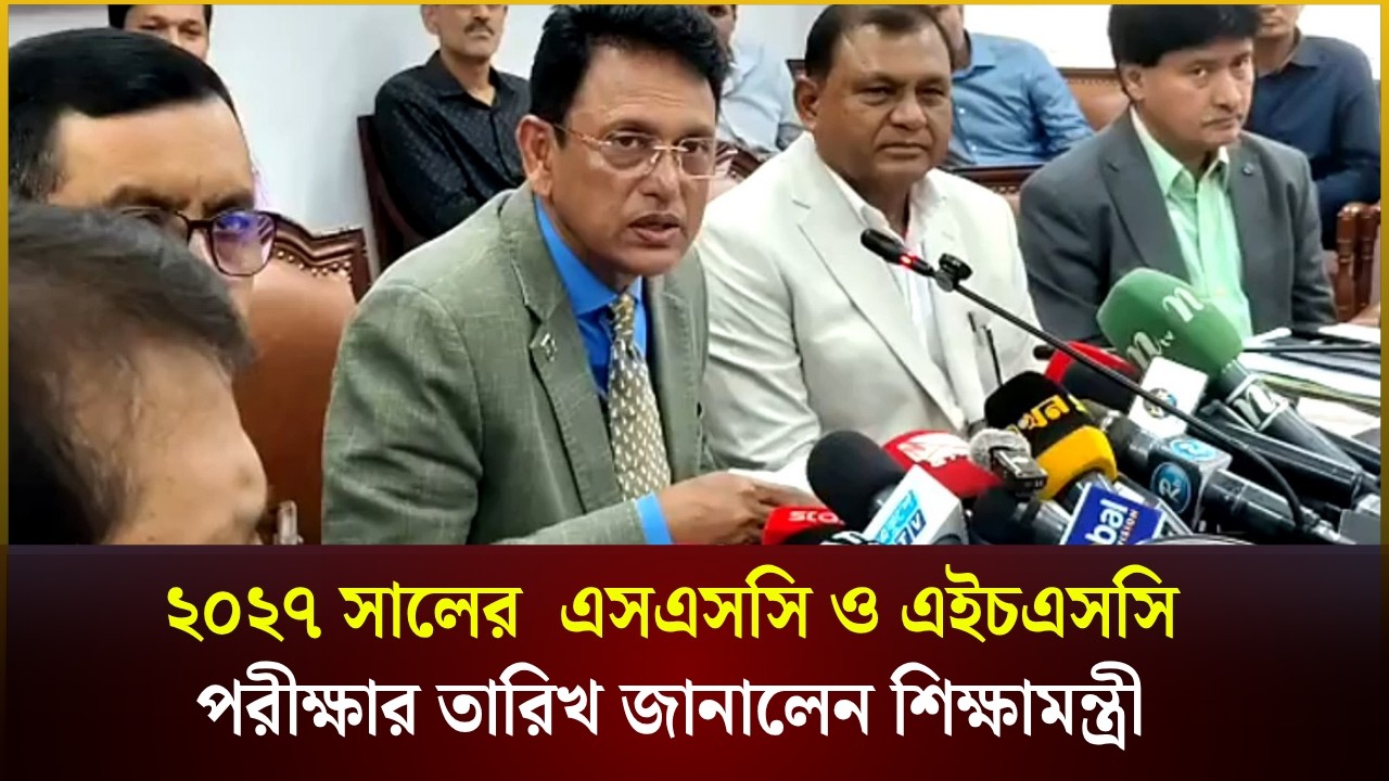 ২০২৭ সালের এসএসসি ও এইচএসসি পরীক্ষার তারিখ জানালেন শিক্ষামন্ত্রী