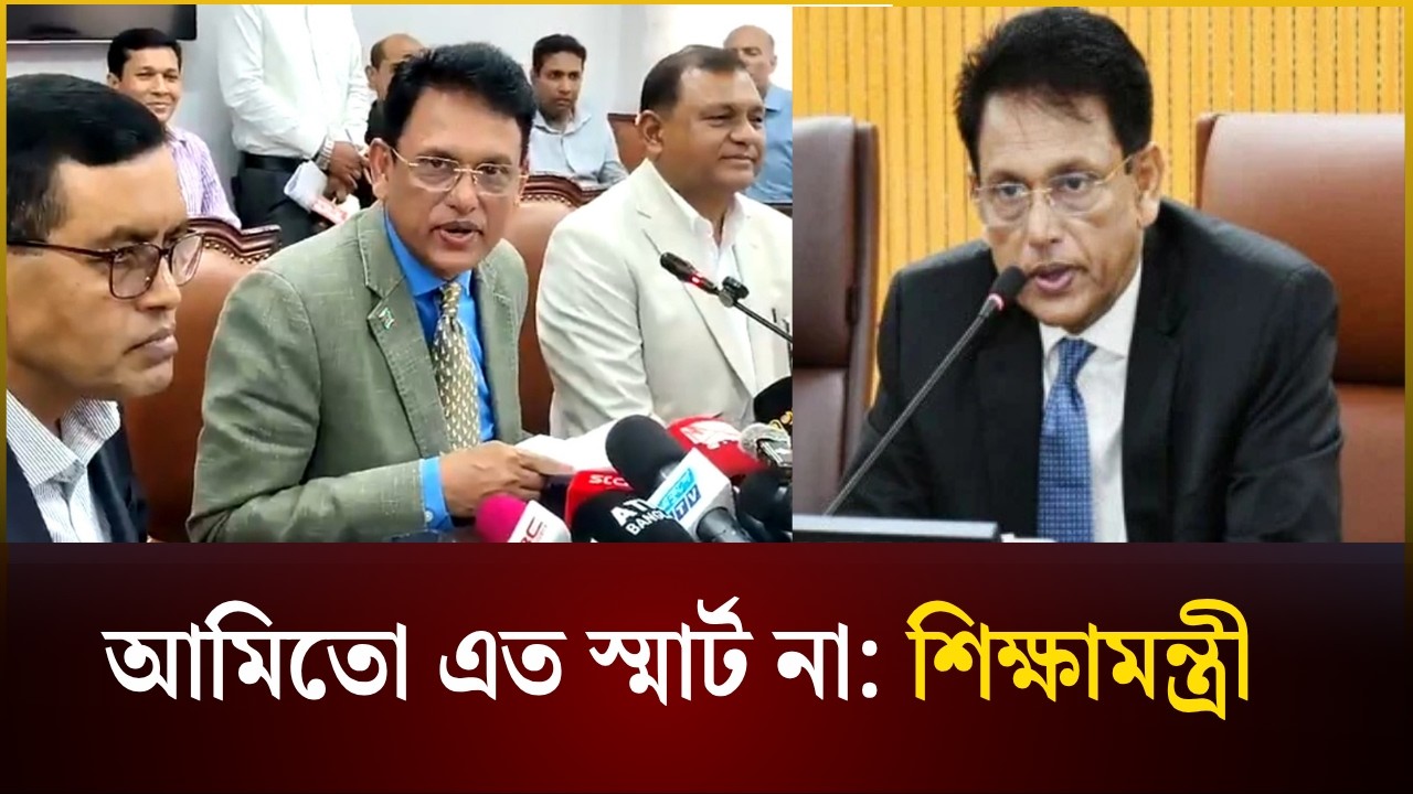 আমিতো এত স্মার্ট না: শিক্ষামন্ত্রী