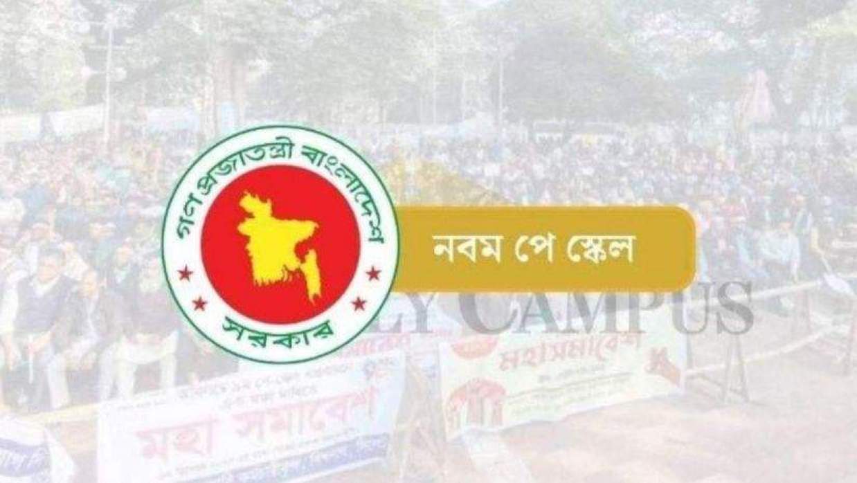 নবম পে-স্কেল