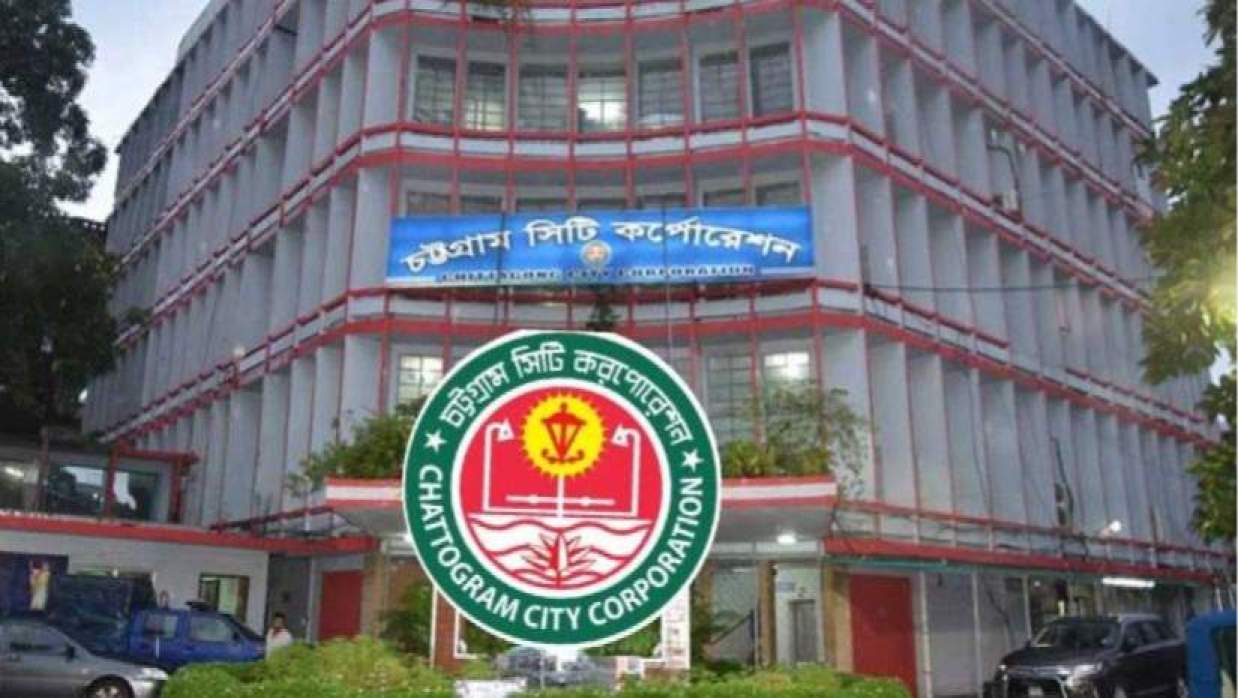 ৫ পদে ১৬ কর্মকর্তা-কর্মচারী নিয়োগ দেবে চট্টগ্রাম সিটি করপোরেশন