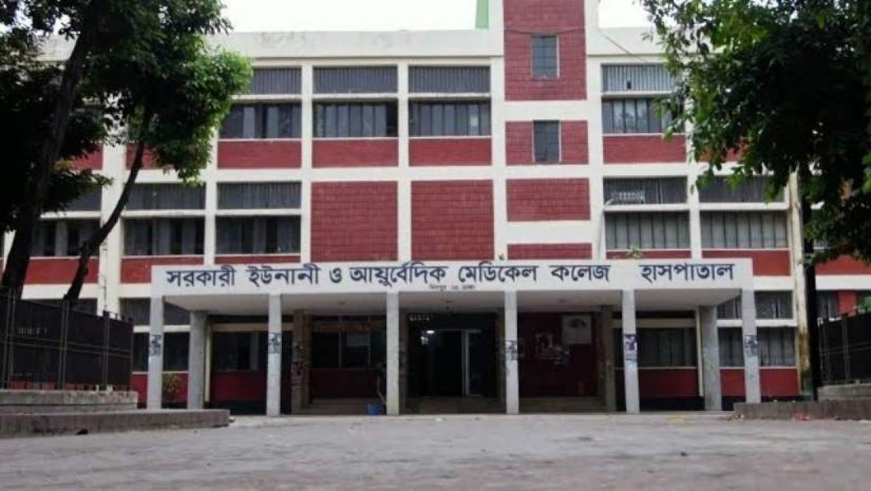 সরকারি ইউনানী ও আয়ুর্বেদিক মেডিকেল কলেজ ও হাসপাতাল