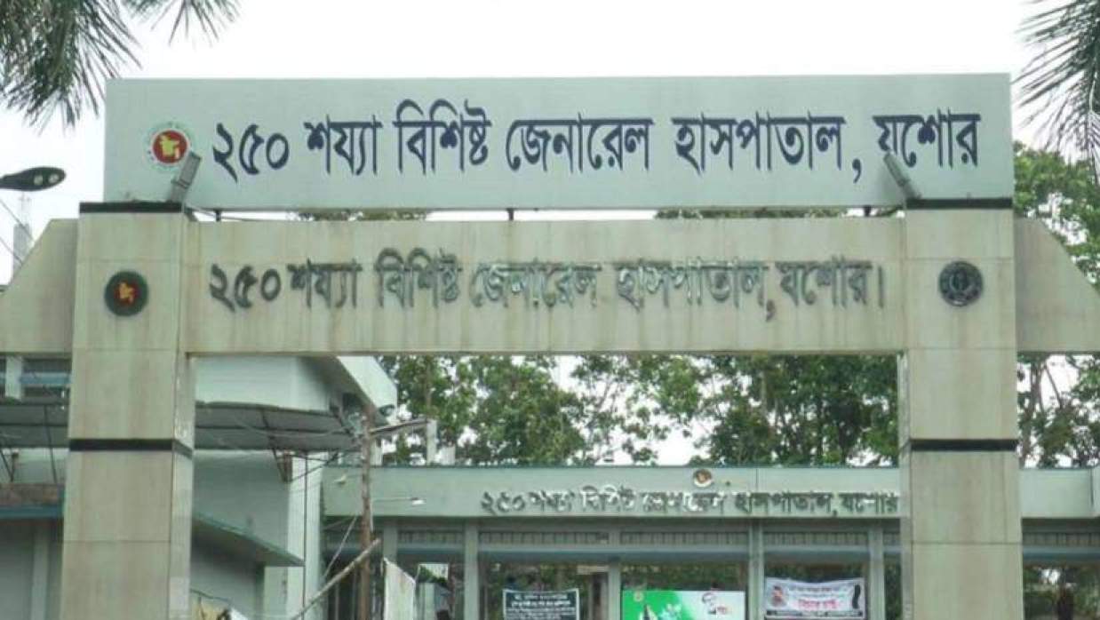 যশোর ২৫০ শয্যা জেনারেল হাসপাতাল