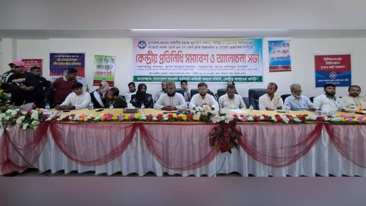 ৯ম পে-স্কেল দ্রুত বাস্তবায়নের দাবিতে জাতীয় প্রেসক্লাবে আলোচনা সভা