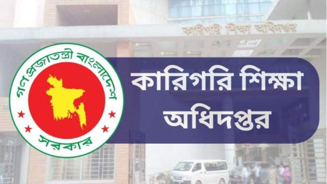 কারিগরি শিক্ষা অধিদপ্তর