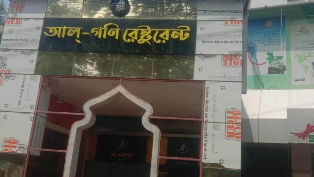 আল্-গণি রেস্টুরেন্ট