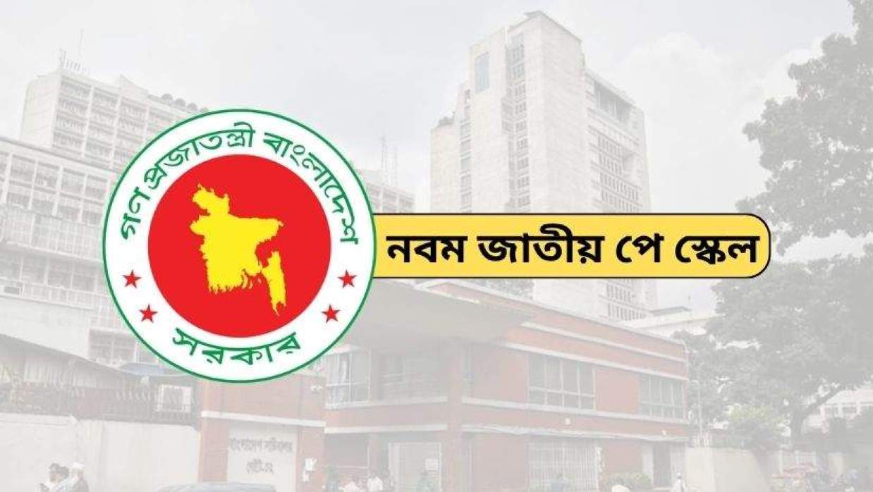 নবম জাতীয় বেতন কাঠামো