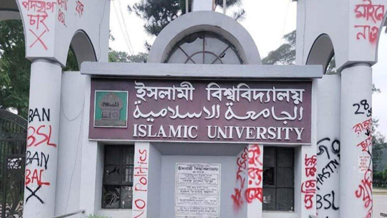 ইসলামী বিশ্ববিদ্যালয়