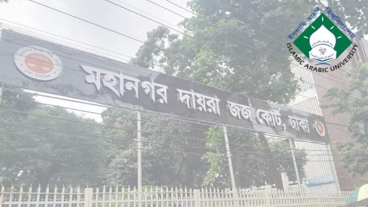 ঢাকা মহানগর দায়রা জজ কোর্ট ও ইনসেটে ইসলামী আরবি বিশ্ববিদ্যালয়