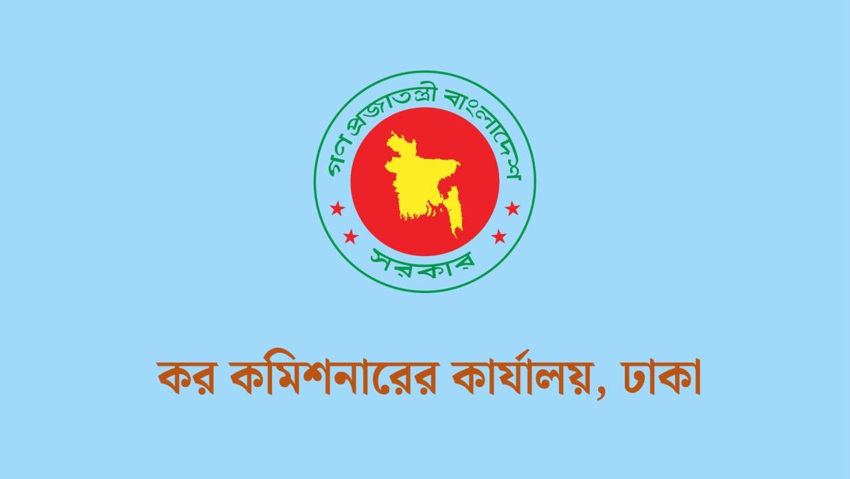 ৭ পদে ২৭ কর্মচারী নিয়োগ দেবে কর কমিশনারের কার্যালয়, ঢাকা