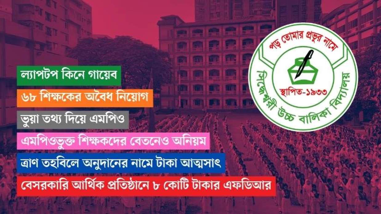 সিদ্ধেশরী বালিকা বিদ্যালয়ে অনিয়মের চিত্র